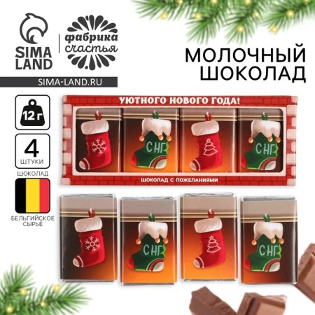 New Year! Milk chocolate "Cozy New Year", 12 g x 4 pcs
