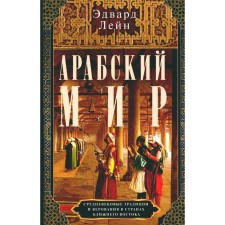 Арабский мир. Средневековые традиции и верования в странах Ближнего Востока. Лейн Э.
