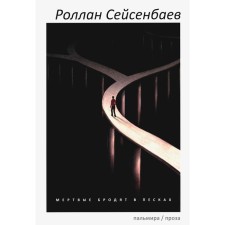 The dead roam in the sands. Seceenbaev R.