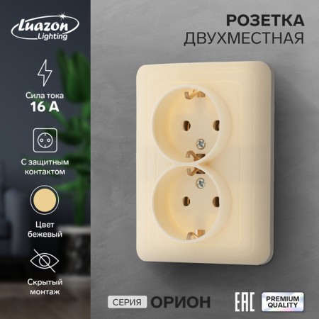 Double Luazon Lighting "Orion", 16 a, hidden, with salary, beige