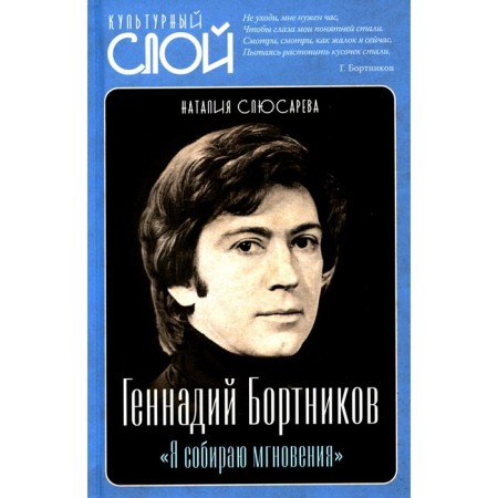 Gennady Bortnikov. I collect moments. Slyusareva N.S.