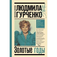 Lyudmila Gurchenko: Golden years. Kumerweis K. T.