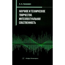 Scientific and technical creativity. Intellectual property. Practical manual. Leonovich A.A.