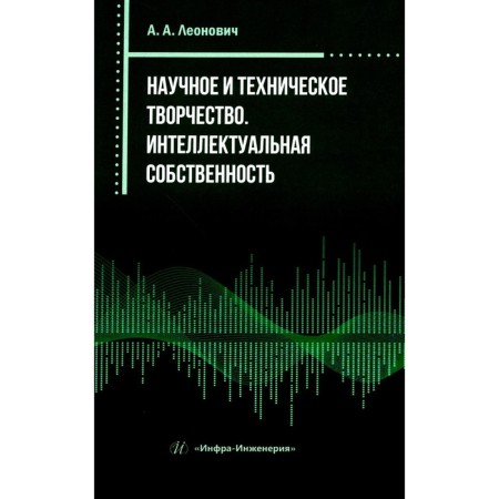 Scientific and technical creativity. Intellectual property. Practical manual. Leonovich A.A.