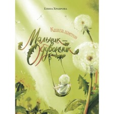 Book of flowers. Devil's boy. Brabrova E.V.