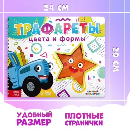 The book "Stencils. Colors and shapes ", blue tractor-1