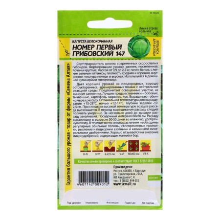 Cabbage seeds number first "Gribovsky 147", 0.5 gr.-1