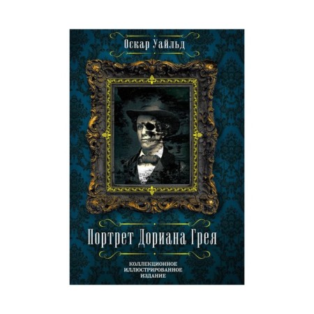Podizdill. The Picture of Dorian Grey. Wilde O.