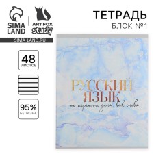 A notebook 48 sheets, A5, marble, from reference. mat. “September 1: Russian language”, cover coated cardboard 230 gr., Inner block in the line of 80 gr., White is 96%