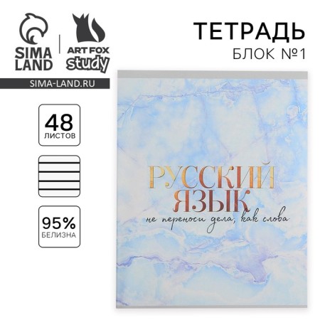 A notebook 48 sheets, A5, marble, from reference. mat. “September 1: Russian language”, cover coated cardboard 230 gr., Inner block in the line of 80 gr., White is 96%