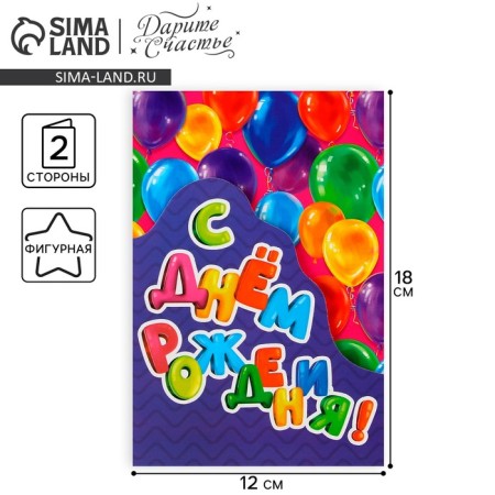 Congratulatory card "Happy Birthday", balls, 12 × 18 cm