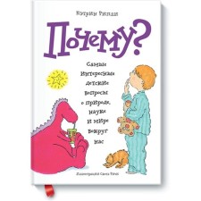 Why? The most interesting children's questions about nature, science and peace around us