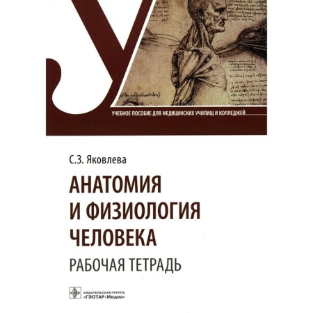 Anatomy and physiology of man. Workbook. Yakovleva S.Z.