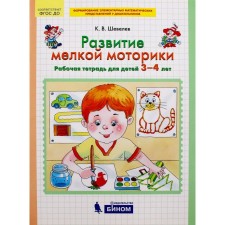 Notebook of a preschooler. Federal State Educational Standard BC. The development of fine motor skills is 3-4 years. Shevelev K. century