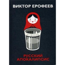 Русский апокалипсис. Ерофеев В.В.