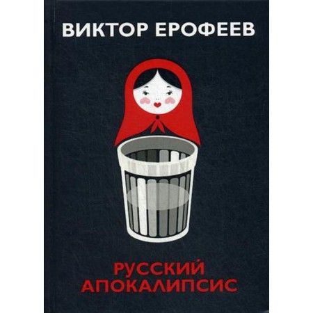 Russian apocalypse. Erofeev V.V.
