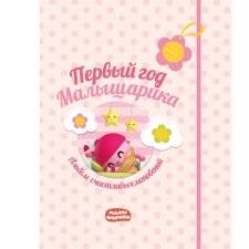 The first year of the baby. Album of happy moments (pink) + stickers