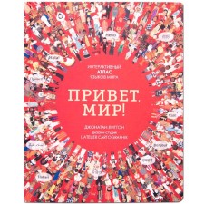 Hello World! Interactive atlas of languages ​​of the world, Litton D.