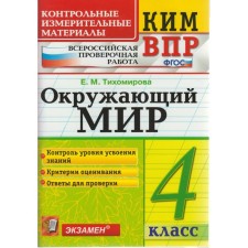 The world. 4th grade. All -Russian verification work. Control and measuring materials. Tikhomirova E. M.