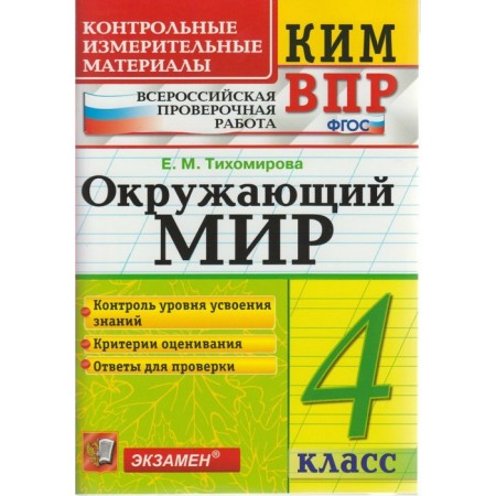 The world. 4th grade. All -Russian verification work. Control and measuring materials. Tikhomirova E. M.