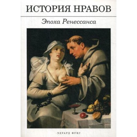 History of morals: Renaissance. Fuchs E.