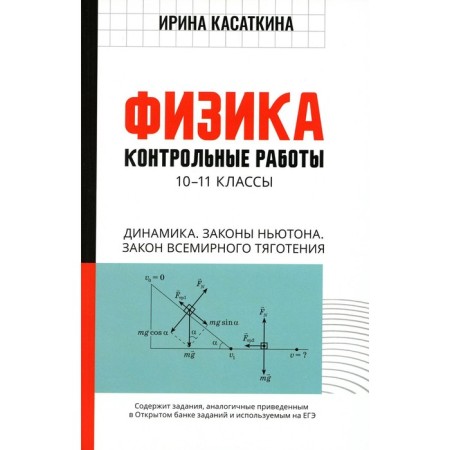 Physics. Test papers. Dynamics. Newton's laws. The law of universal gravity. 10-11 grade. Kasatkina I.L.