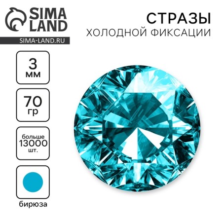 Rhinestones for the creativity of cold fixation turquoise, d = 3 mm, 70 g
