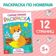 Раскраска «Рисуем по номерам», формат А5, 12 стр.