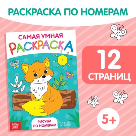 Coloring “Draw by numbers”, A5 format, 12 p.