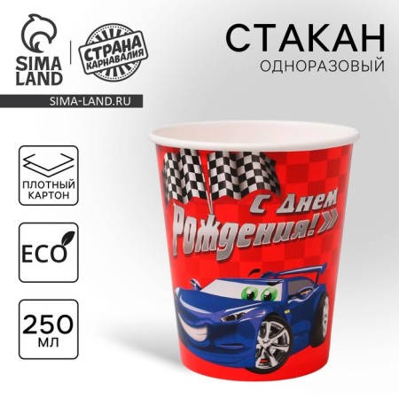 A one -time paper glass "Happy Birthday" of the car, 250 ml
