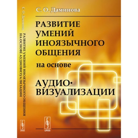 The development of the skills of foreign communication based on audiovisualization. Daminova S.O.