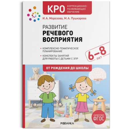 Cro. The development of speech perception. 6-8 years. Summaries of classes. GEF. Morozova I. A., Pushkareva M. A.