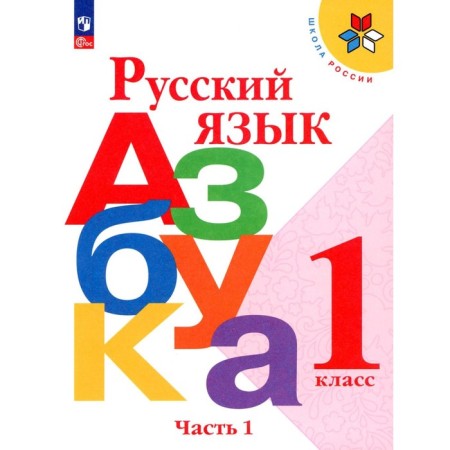 Russian language. ABC. 1 class. Textbook. Part 1. 17th edition, stereotypical. Goretsky V.G., Vinogradskaya L.A., Kiryushkin V.A.