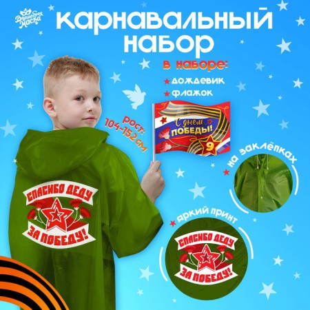 Carnival set “Happy Victory Day!”, Height 104-152 cm, raincoat, flag