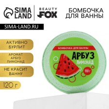 Бомбочка для ванны «Арбуз лимонад», 140 г, BEAUTY FОХ
