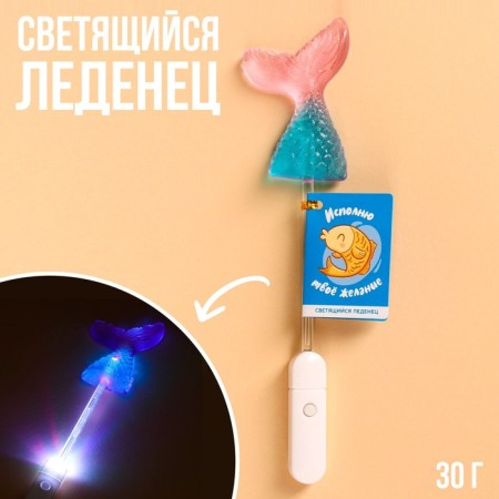 Lollipop “I will fulfill your desire” on a luminous stick, without sugar, 30 g.