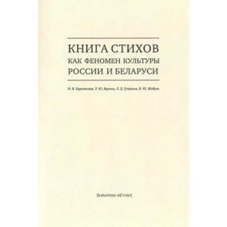 Книга стихов как феномен культуры России и Беларуси