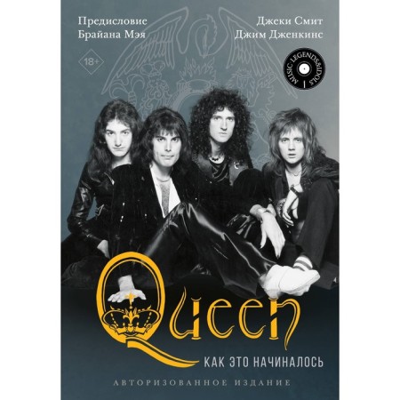 Queen: как это начиналось. Смит Д., Дженкинс Д.