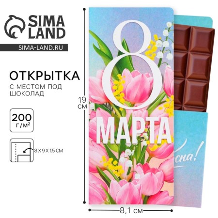 Postcard with a place for chocolate "since March 8"