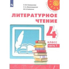 Учебник. ФГОС. Литературное чтение, 2021 г. 4 класс, Часть 1. Климанова Л. Ф.