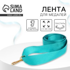 Medal tape, turquoise
