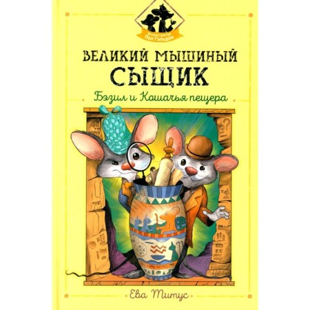 Great mouse detective: Basil and cat cave. Titus E.