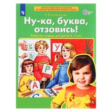 Workbook “Come on, letter, respond!”, 5-7 years old, Kolesnikova E.V. V.