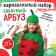Carnival set "Funny watermelon", felt