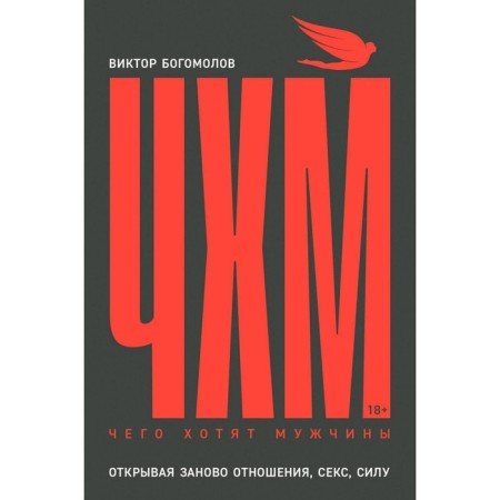 What do men want. Opening relationships, sex, strength. Bogomolov V.A.
