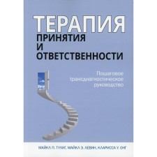 Терапия принятия и ответственности. Тухиг Майкл П., Левин Майкл Э.