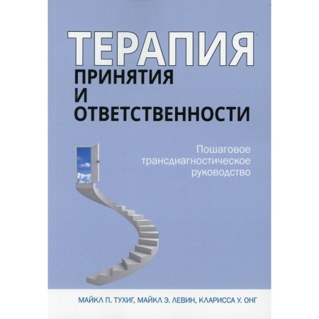 Therapy for acceptance and responsibility. Tuhig Michael P., Levin Michael E.