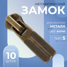 Automatic lock for metal zippers, No. 5, 10 pcs, Antik color
