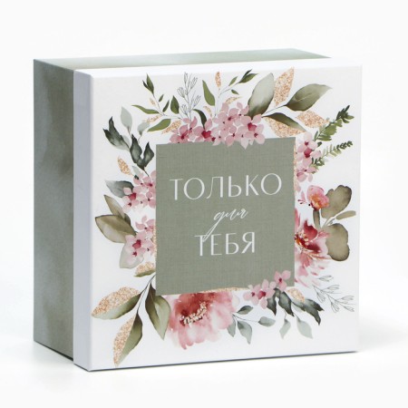 Gift box, packaging, “only for you” 18 x 18 x 10 cm-1