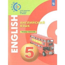 Training apparatus. GEF. English language grade 5. Smirnova E. Yu.
